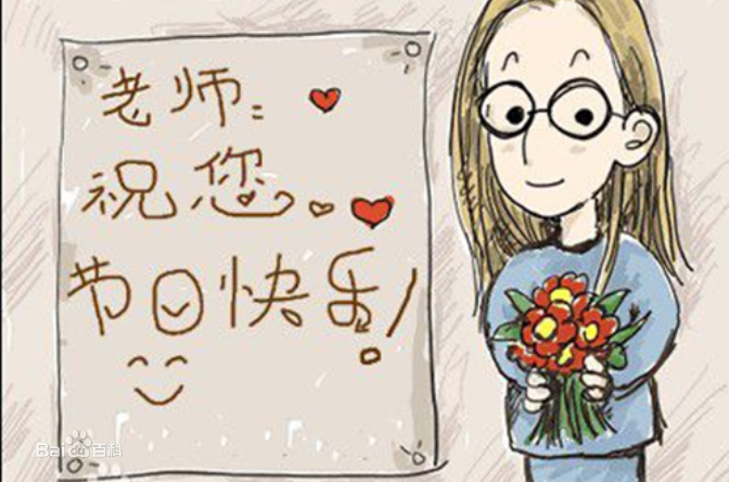 9.10日教師節(jié)快樂！